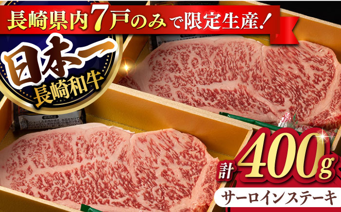
            【限定生産】特選霜降 サーロインステーキ 長崎和牛 出島ばらいろ 計400g以上【肉のマルシン】 [FG02] 肉 牛肉 ステーキ サーロイン 焼肉
          