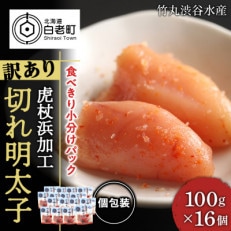 《訳あり》虎杖浜加工切れ明太子1.6kg(100g×16個)