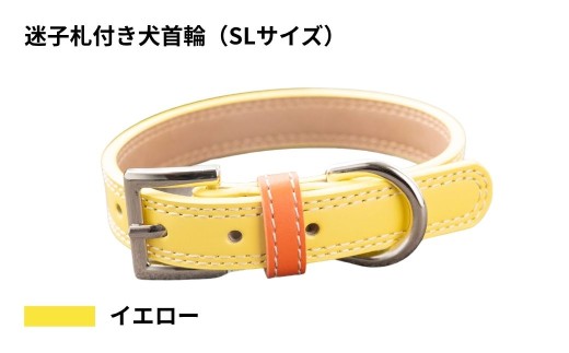 【SLサイズ・イエロー】迷子札付き犬首輪 本革製 ネームタグ 日本製 ペット用品 | 犬用 首輪 迷子札 セット ペットグッズ ペット用品 ぶらぶらしない なくならない 愛犬 名入れ オーダー品 おしゃれ 可愛い プレゼント 贈り物 てるべる 埼玉県 越谷市