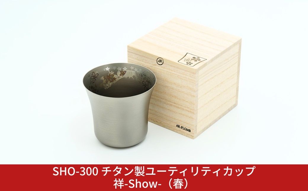 
                  SHO-300 チタン製ユーティリティカップ祥-Show-（春） AR-PLOMB アプロム オシャレ おしゃれ 酒器 グラス 日本酒 チタン 燕三条製 プレゼント 退職祝い 【044S062】
                