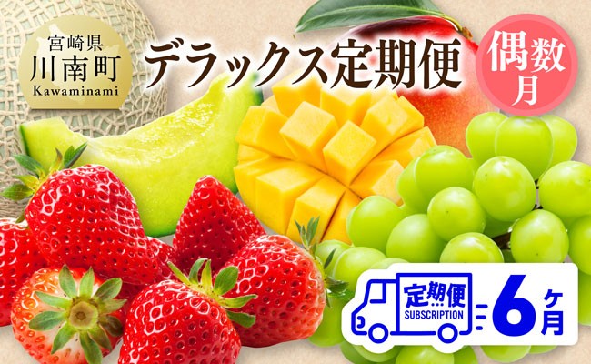 
                  【 全6回定期便 】 プレミアム デラックス 定期便 【偶数月】 【 川南町産 いちご 完熟 マンゴー ぶどう シャイン マスカット メロン 】
                