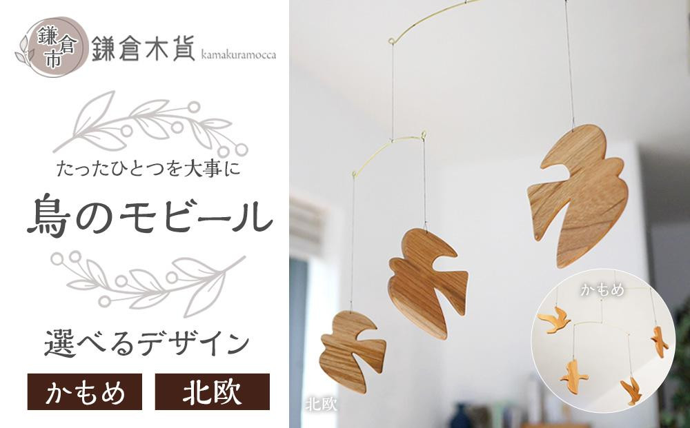 
            鳥のモビール【デザイン選択可】
          