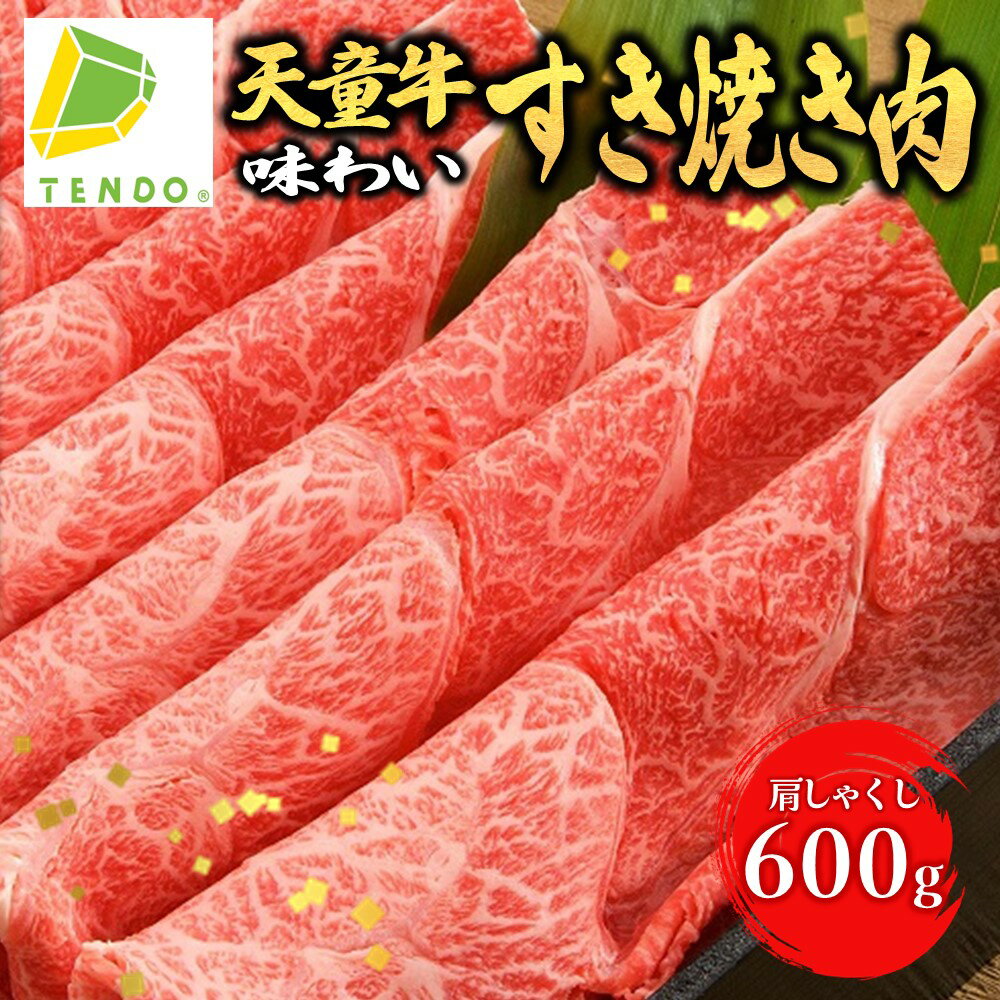 【ふるさと納税】 天童牛 味わい すき焼き 肉 ( 肩 しゃくし ) 600g 国産 黒毛和牛 和牛 牛肉 ブランド牛 山形牛 肉 冷凍 ご家庭用 のし 贈答 ギフト プレゼント お取り寄せ グルメ 食品 送料無料 【 山形県 天童市 】