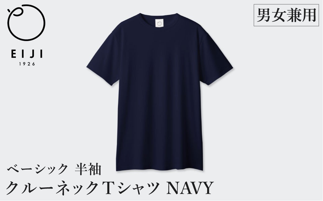 
                  【選べるサイズ】 EIJI T－SHIRT クルーネック ネイビー _SM15 ｜ 服 Tシャツ ティーシャツ 国産 日本製 大阪府 阪南市
                
