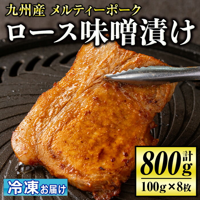 【ふるさと納税】九州産 メルティーポークロース味噌漬け(計800g・100g×8枚) 国産 ロース みそ パック 豚肉 ぶたにく 豚 肉 詰合せ 冷凍 味付き【お肉の直売所 伊佐店】