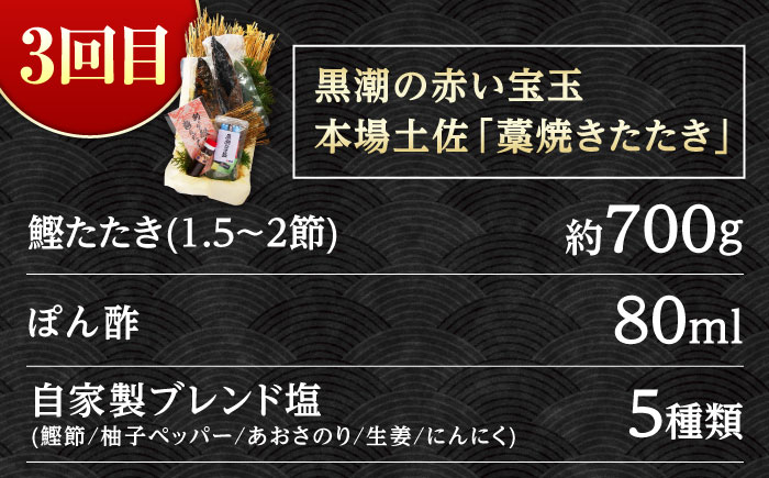 【3回定期便】人気！カツオ 食べ比べ定期便 /カツオ 食べ比べ 鰹のセット 鰹定期便 高知市 こだわりのかつお [ATZX015]