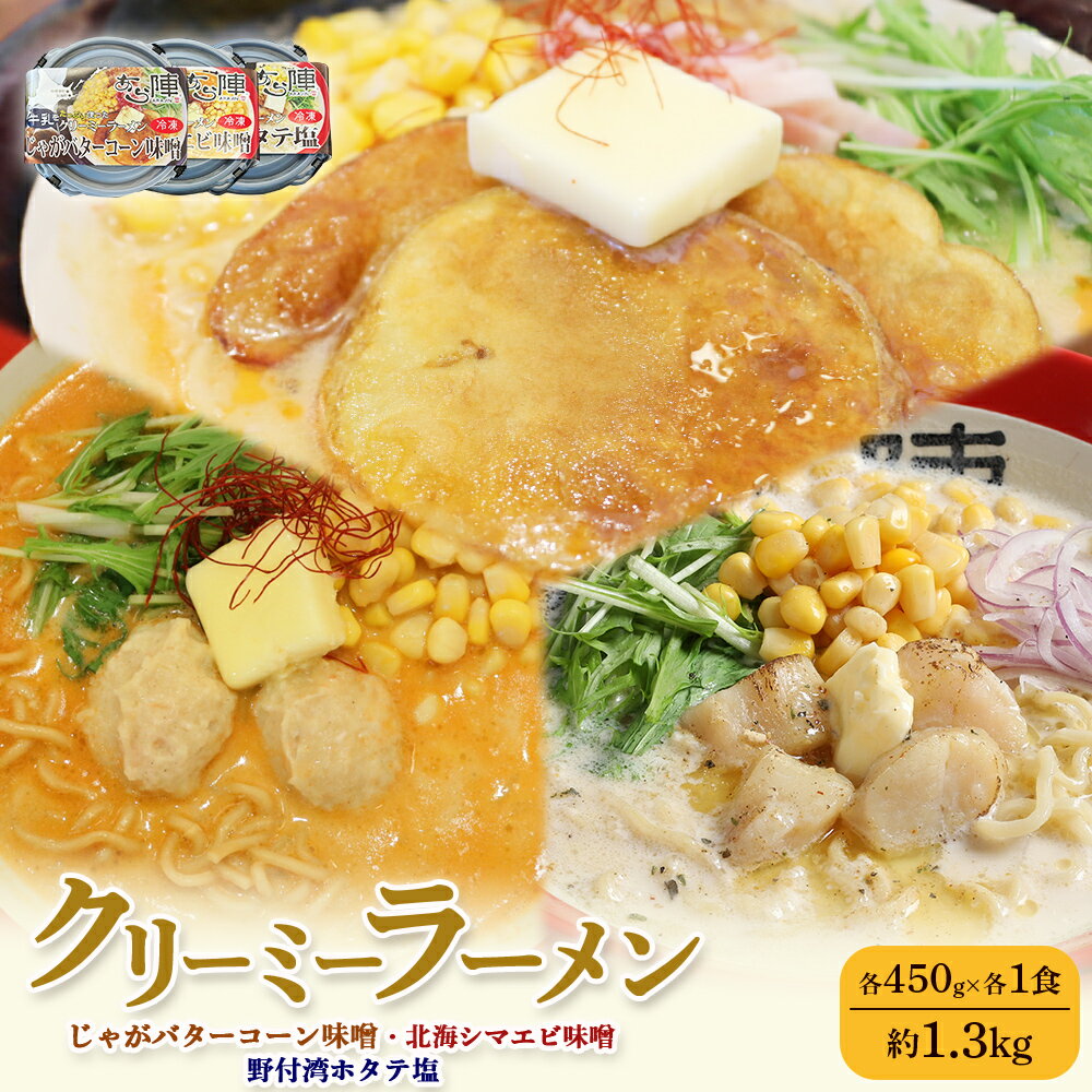 【ふるさと納税】クリーミーラーメン(じゃがバターコーン味噌・北海シマエビ味噌・野付湾ホタテ塩) 各450g×各1食 約1.3kg | ふるさと納税 北海道 中標津 なかしべつ 味噌 塩 ラーメン じゃがバター コーン えび ほたて ホタテ 冷凍食品 中標津町【61004】