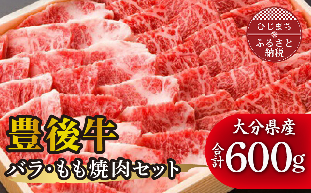 
豊後牛バラ・もも焼肉セット(合計600g)【1078158】
