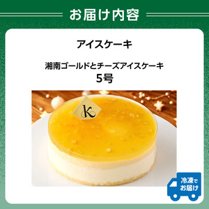 アイスケーキ 湘南ゴールドとチーズアイスケーキ5号 0105-012-S07