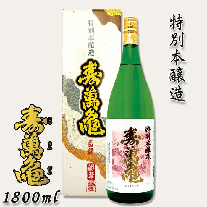 【ふるさと納税】【寿萬亀-亀田酒造-】特別本醸造『寿萬亀』1800ml　[0013-0021]