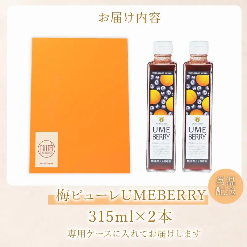 梅ベリーピューレ UMEBERRY 2本 ピューレ 