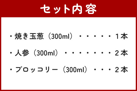 野菜で野菜を食べる ドレッシング 5本 セット C 【 ブロッコリー 人参 ニンジン にんじん 焼き玉葱 焼き玉ねぎ 玉ねぎ 玉葱 調味料 ドレッシング 】 024-0398