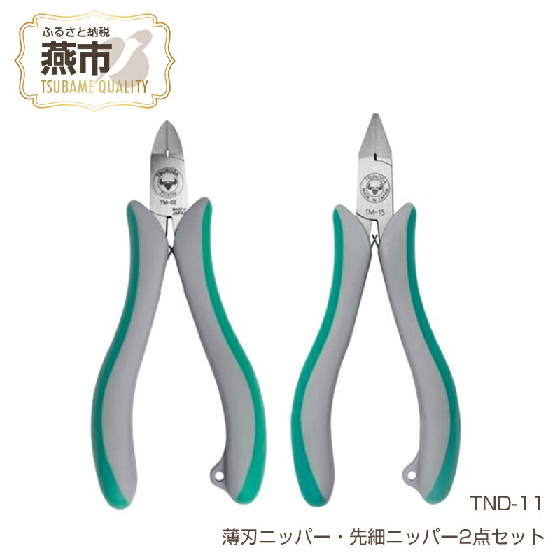 【ふるさと納税】TND-11 ツノダ 金属加工のまち、燕市の高品質工具でプラモデル・模型工作を！薄刃ニッパー・先細ニッパー2点セット 【 新潟県 燕三条 燕市 ツノダ 】