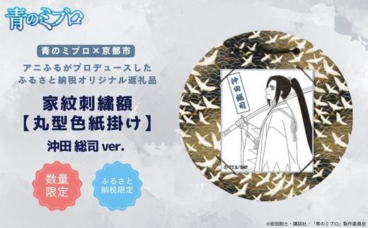 【青のミブロ×京都市】《期間限定2025/9/30まで》青のミブロ×三京コラボ 家紋刺繍額 丸型色紙掛け＜和紙＞(沖田 総司)［ 京都 期間限定 新選組 アニメ 刺繍 額縁 家紋 グッズ 人気 おすすめ キャラクター ギフト プレゼント セット お取り寄せ 送料無料 ふるさと納税 ］ 261009_A-VG015VC05