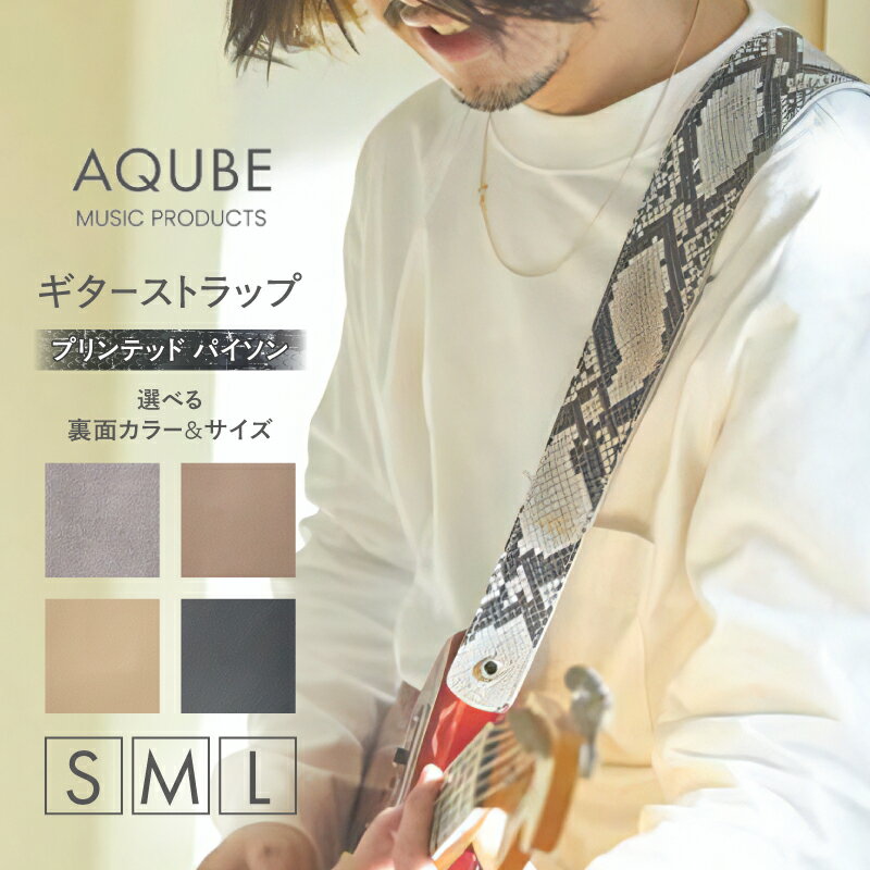 【ふるさと納税】AQUBE MUSIC PRODUCTS ギターストラップ プリンテッド パイソン［ S / M / L ］レザー 牛革 本革 シンプル スタイリッシュ 幅 8cm グレー オーク ベージュ ブラック