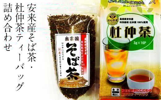 安来産そば茶・杜仲茶ティーバッグ　詰め合わせ【2袋 そばの実 ノンカフェイン ルチン 香ばしい 国産 無農薬 特別栽培】（Y）