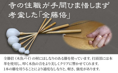 圓龍寺全籐倍6寸 (木魚5～6寸用) 15～18cm用 | 全籐倍 木魚バチ もくぎょばち 木魚ばい 籐バチ とう ラタン 鳴り物 お盆 仏具 仏壇 軽量 墓参り 寺 住職 携帯用 伝統品 手工芸品 
