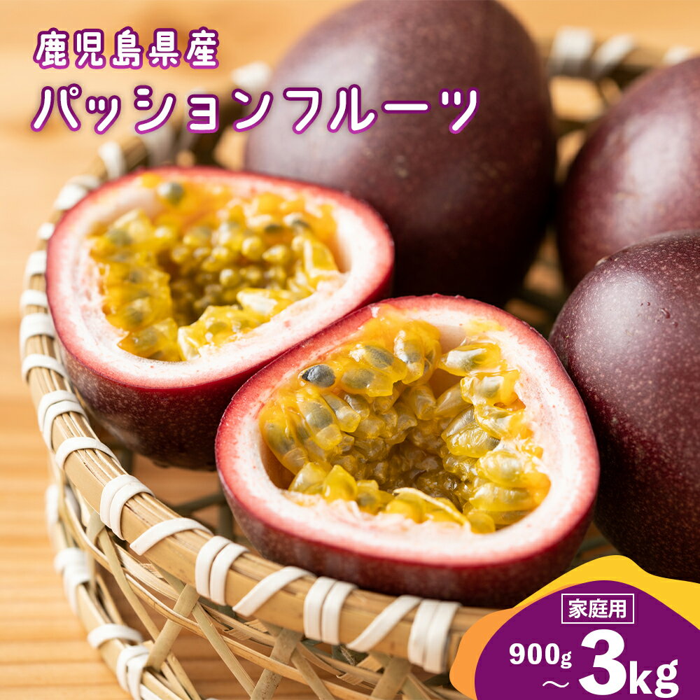 【ふるさと納税】老舗青果店のご家庭用 パッションフル－ツ 900g～3kg | パッションフルーツ パッション 鹿児島県 大崎町 南国 人気 フルーツ 果物 くだもの 結いの街