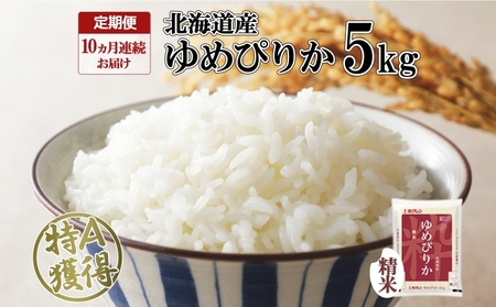 定期便 10ヶ月連続10回 北海道産 ゆめぴりか 精米 5kg 米 特A 獲得 白米 お取り寄せ ごはん 道産 ブランド米 5キロ お米 ご飯 米 北海道米 ようてい農業協同組合 ホクレン 送料無料 北海道 倶知安町 10カ月 