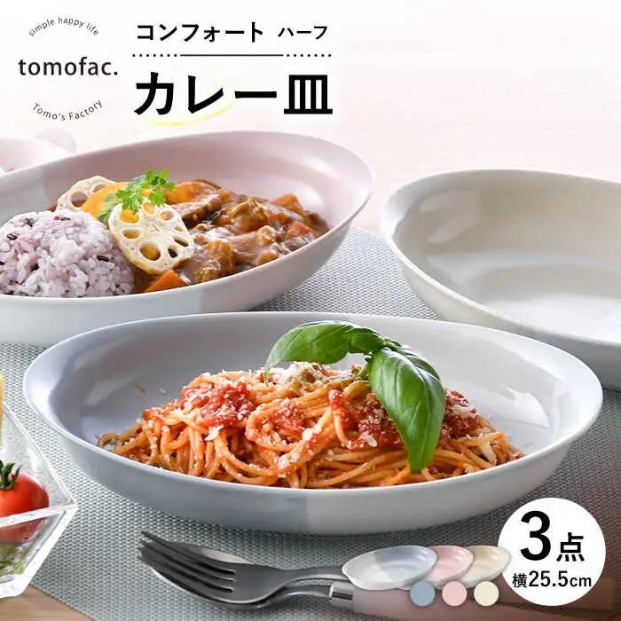 【波佐見焼】コンフォート ハーフ カレー皿 3色セット（ブルーグレイマット・ピンクマット・ベージュマット）【陶芸ゆたか】[VA128]