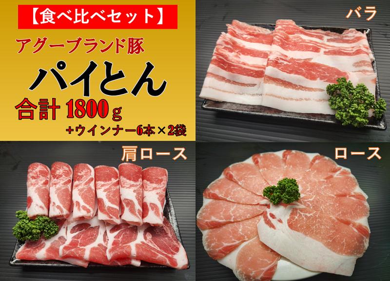 
東村産アグーブランド豚『パイとん』3種食べ比べセット(1800g)+ウインナー
