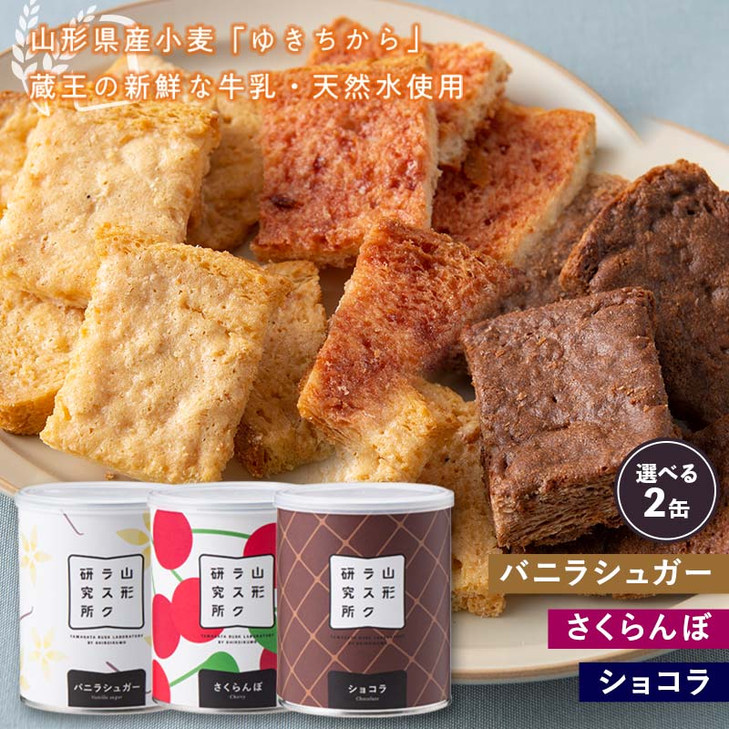 【ふるさと納税】 山形ラスク研究所 山形小麦ラスク 《選べる2缶：バニラシュガー・さくらんぼ・ショコラ》 『菓子工房 白いくも』 山形県 南陽市 [1191]