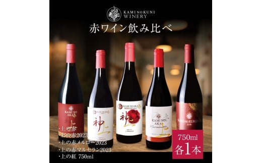 上ノ国ワイナリーの赤ワイン飲み比べセット「上の赤＆上の赤2023＆上の赤メルロー2023＆上の赤マルセラン2023＆上の紅」　750ml×各1本　赤ワイン　ワイン　北海道ワイン　wine　WINE　プレゼント　贈り物　贈答品　お家パーティ