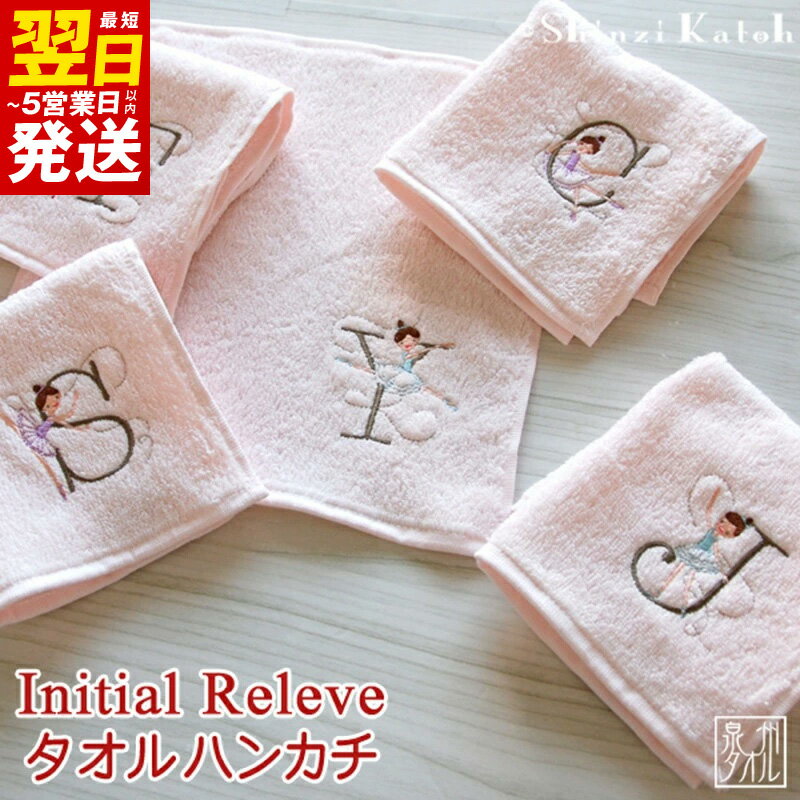 【ふるさと納税】＼最短翌日～5営業日以内発送／ 【3000円】 タオルハンカチ ピンク ハンカチ タオル 選べる イニシャル アルファベット 泉州タオル 綿100% イニシャルルルベ 可愛い バレリーナ 刺繍 日本製 国産 高品質 吸水性 肌触り 雑貨 シンジカトウ 泉佐野市 送料無料