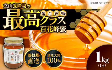 立山養蜂場 はちみつ1kg はちみつ[AYAB027]
