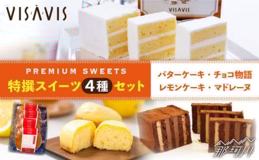 【大人気バターケーキがセットに！】VISAVIS 焼き菓子 4種セット 計9点＜株式会社シークス＞那珂川市 ケーキ お菓子 焼き菓子 VISAVIS ヴィザヴィ バターケーキ[GAU003]