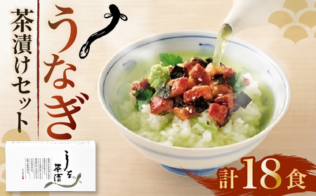 うな茶漬け セット 3食 × 6箱  | 茶漬け 茶漬け 茶漬け 茶漬け
