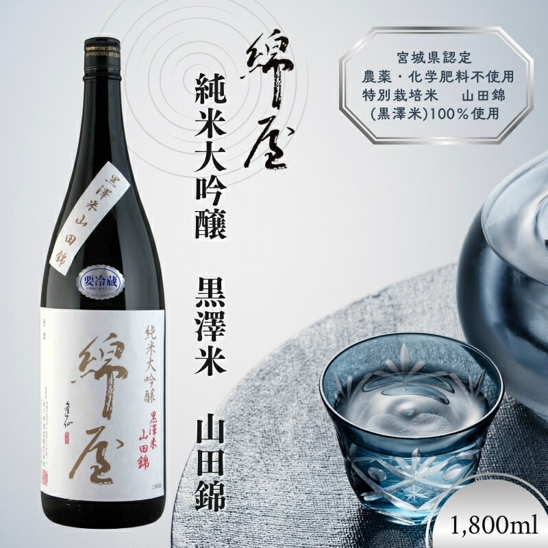 【ふるさと納税】綿屋 純米大吟醸 黒澤米 山田錦 1800ml ◇｜お酒・日本酒・純米大吟醸酒　※離島への配送不可