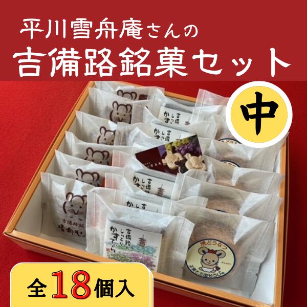 【ふるさと納税】和菓子 銘菓セット 平川 雪舟庵 中 12,000円 総社市 吉備路