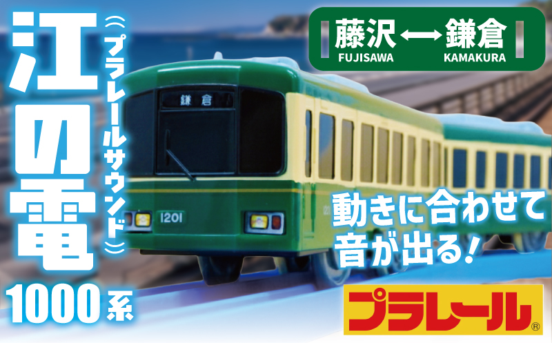 江ノ電グッズ プラレール サウンド 江ノ電1000形 おもちゃ 玩具 電車 鉄道 列車 江の電 江ノ島 江の島 江ノ島線 江ノ島電鉄 人気 おすすめ 江ノ電オモチャ 電車グッズ レア プレゼント オモチャ 鉄道グッズ 子供向け 子供 子ども こども 家族 観光 旅行 江ノ電エリアサービス株式会社 神奈川 湘南 藤沢