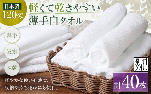 【 日本製 ・ 泉州タオル 】 軽くて乾きやすい薄手白タオル × 40枚セット タオル 薄手タオル 薄手 速乾 軽量 フェイスタオル 国内製織 生活用品 国産