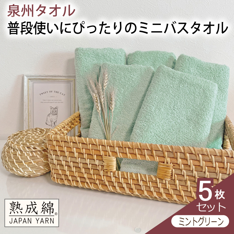 泉州タオル「普段使いにぴったりのミニバスタオル」５枚セット（ミントグリーン）【泉州タオル 国産 吸水 普段使い 無地 シンプル 日用品 家族 ファミリー】 knt0058-1