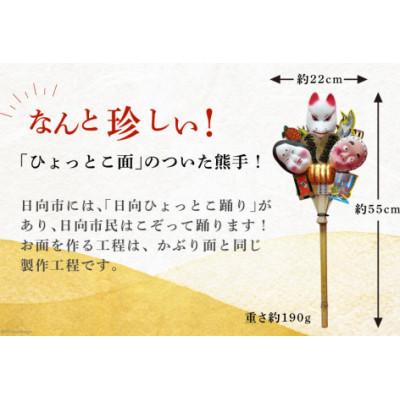 ふるさと納税 日向市 縁起物 日向ひょっとこ熊手 横約22cm 縦約55cm 重さ約190g |  | 01