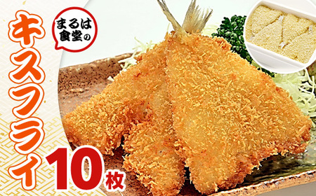 まるは食堂 キスフライ10枚セット キスフライ