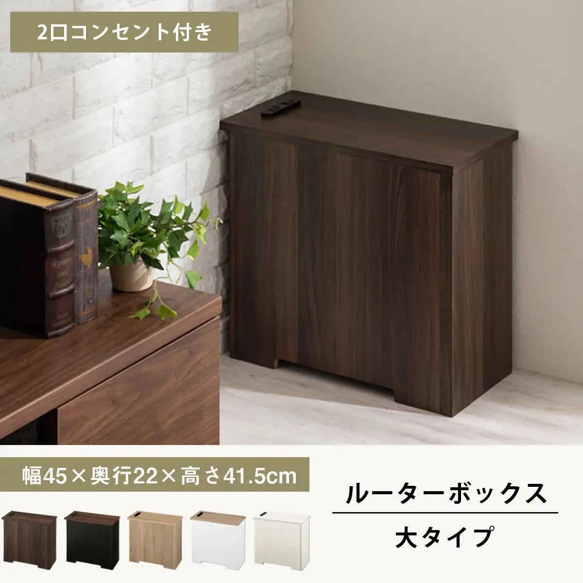 【完成品でお届け】ルーターボックス〔大・右置タイプ〕（ホワイト）ケーブルボックス コードケース 木製 配線隠し コンセント 付き ケース ルーター サイドテーブル ソファテーブル EKANTC0015
