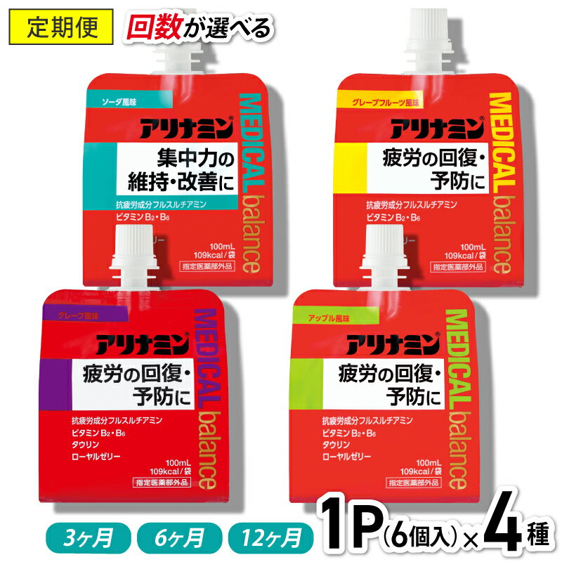 【ふるさと納税】【定期便】 アリナミン メディカルバランス 4種セット（ソーダ味、グレープフルーツ味、アップル味、グレープ味） 100ml×24個（各種6個）《配送回数が選べる》／ ゼリー フルスルチアミン ビタミンB2 B6 タウリン ローヤルゼリー 備蓄 行動食 疲労回復