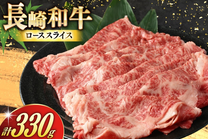 BJ466 長崎和牛 ローススライス 330g 1パック [ 牛肉 肉 和牛 お肉 すき焼き しゃぶしゃぶ 国産 冷凍 真空パック 記念日 誕生日 ブランド おすすめ 夜ご飯 柔らか ジューシー BBQ バーベキュー 焼肉 トライアルストアーズ 長崎県 島原市 ]