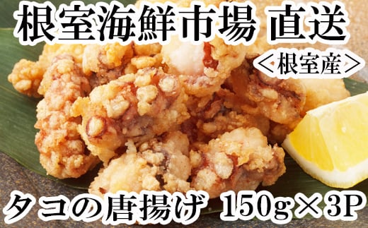 G-14031【年内配送可】  【北海道根室産】タコ唐揚げ150g×3P