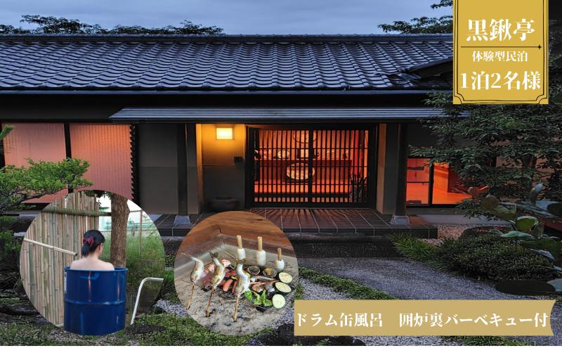 
            体験型民泊2名 Mコース宿泊券 ドラム缶風呂＆囲炉裏バーベキュー 民泊 薪割り 体験 自然 バーベキュー 露天風呂 愛知県 日進市 [№5229-0923]
          