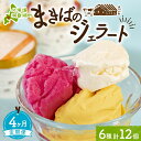 【ふるさと納税】定期便 4ヵ月 連続 全4回 北海道 まきばのジェラート 6種 各2個 計12個 セット ジェラート ミルク 赤しそ カムイミンタルの塩 とうもろこし かぼちゃ 白花豆 アイスクリーム 保存料不使用 シャーベット アイス 牛乳 送料無料　【定期便・洞爺湖町】
