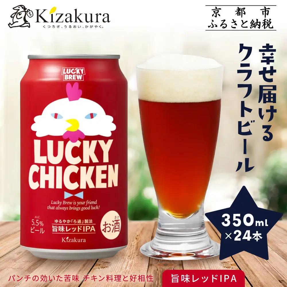 【黄桜】クラフトビール 「ラッキーチキン」 350ml×24本 クラフトビール