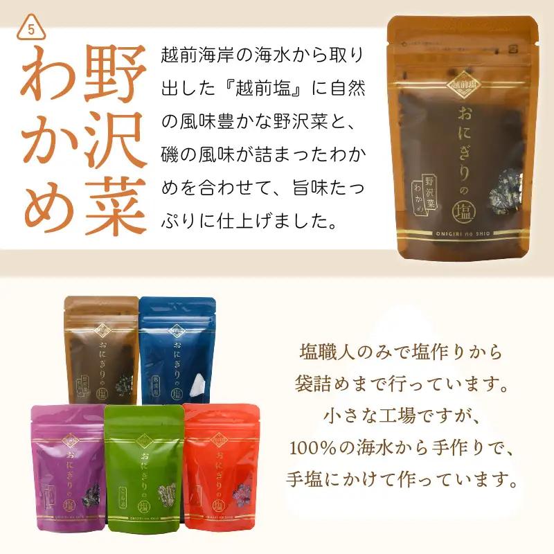 おにぎりのしお 5種セット【熟成塩 紅しそ こんぶ 紅しそわかめ 野沢菜わかめ】[e13-a005]