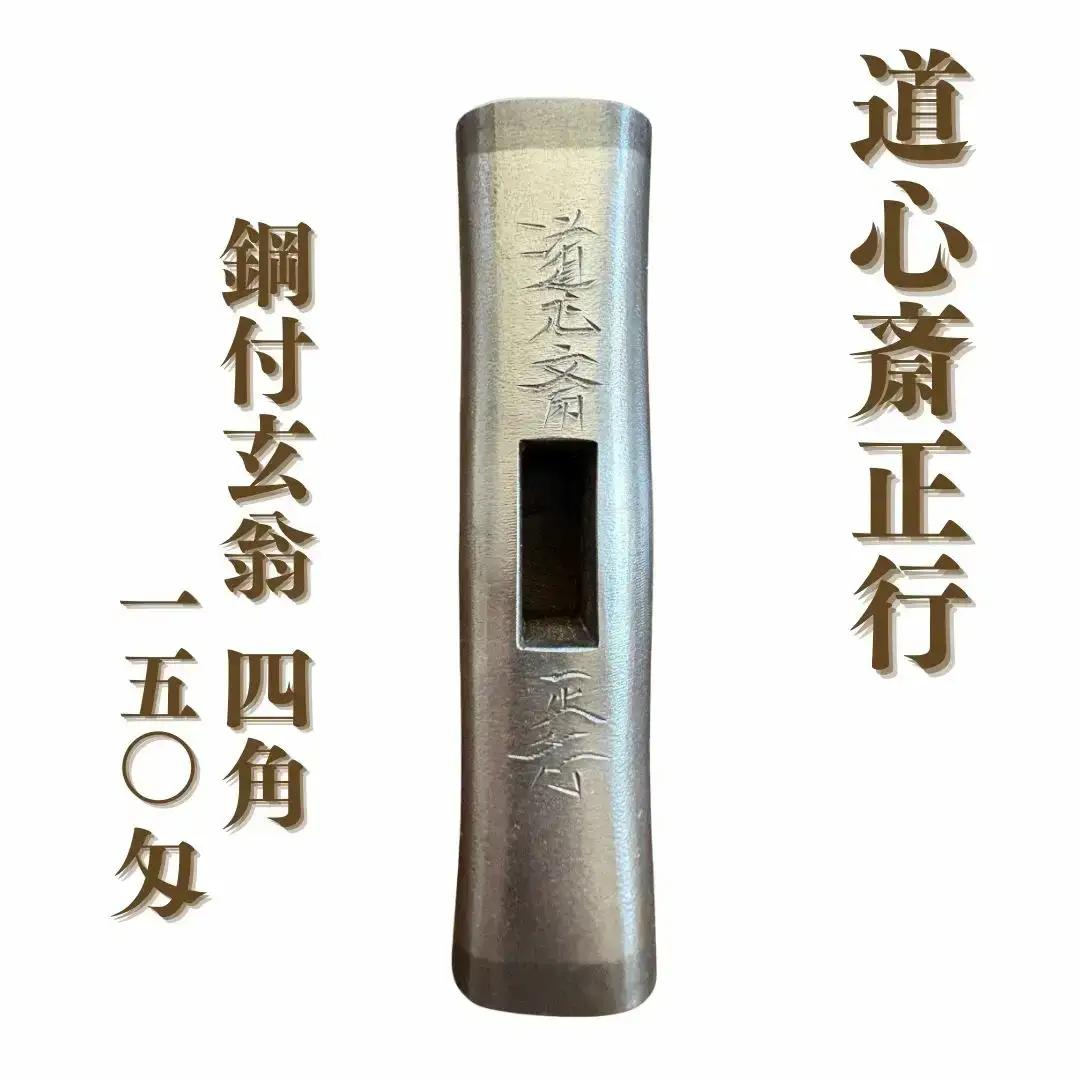 道心斎正行 鋼付玄翁 四角 150匁 玄能 【248S001】