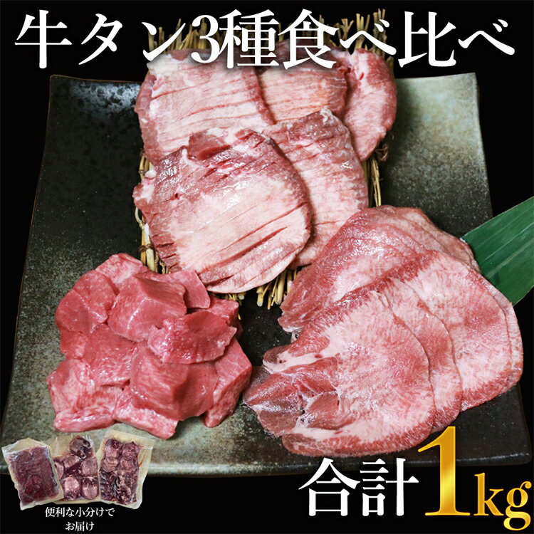 訳あり 牛タン3種食べ比べセット合計1kg（厚切り300g・薄切り300g・サイコロステーキ400g）【お届け時期：入金確認後30日前後で発送】