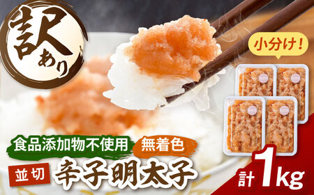 【食品添加物不使用】辛子明太子 並切 250g×4個 桂川町/株式会社海千 [ADAR045] 小分け 無添加 明太子