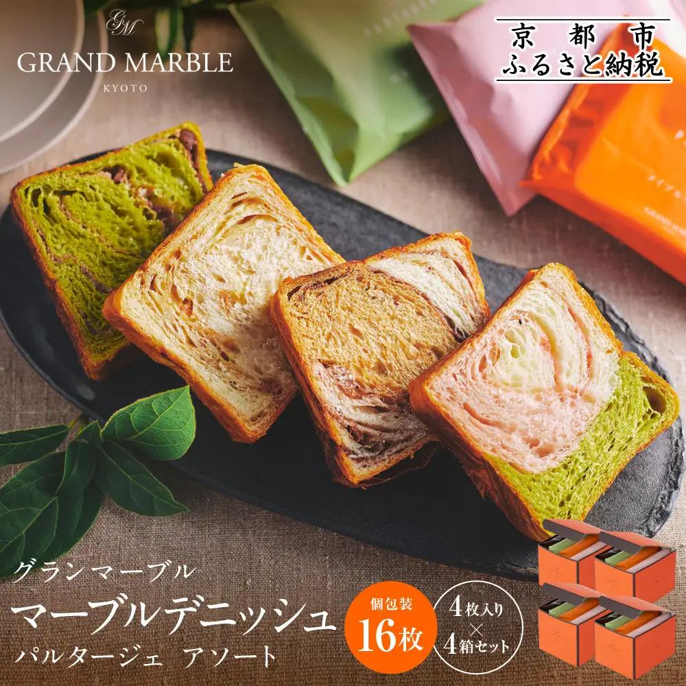 【GRAND MARBLE】マーブルデニッシュ PARTAGER アソート 4箱セット｜京都 食パン 高級食パン 人気店